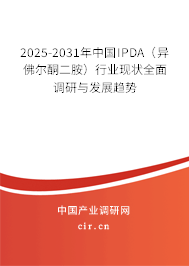 2025-2031年中國IPDA(異佛爾酮二胺)行業(yè)現(xiàn)狀全面調(diào)研與發(fā)展趨勢 2025-2031年中國IPDA(異佛爾酮二胺)行業(yè)現(xiàn)狀全面調(diào)研與發(fā)展趨勢