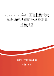 2022-2028年中國堿性耐火材料市場現(xiàn)狀調(diào)研分析及發(fā)展趨勢報告