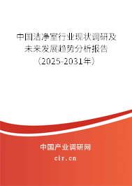 中國潔凈室行業(yè)現(xiàn)狀調(diào)研及未來發(fā)展趨勢分析報告(2025-2031年) 中國潔凈室行業(yè)現(xiàn)狀調(diào)研及未來發(fā)展趨勢分析報告(2025-2031年)