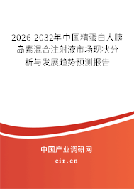 2025-2031年中國(guó)精蛋白人胰島素混合注射液市場(chǎng)現(xiàn)狀分析與發(fā)展趨勢(shì)預(yù)測(cè)報(bào)告 2025-2031年中國(guó)精蛋白人胰島素混合注射液市場(chǎng)現(xiàn)狀分析與發(fā)展趨勢(shì)預(yù)測(cè)報(bào)告