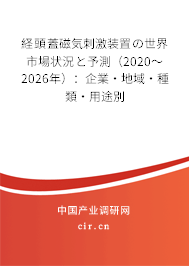 経頭蓋磁気刺激裝置の世界市場狀況と予測(2020~2026年):企業(yè)·地域·種類·用途別 経頭蓋磁気刺激裝置の世界市場狀況と予測(2020~2026年):企業(yè)·地域·種類·用途別