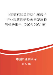 中國酒石酸美托洛爾緩釋片行業(yè)現(xiàn)狀調(diào)研及未來發(fā)展趨勢分析報告(2025-2031年) 中國酒石酸美托洛爾緩釋片行業(yè)現(xiàn)狀調(diào)研及未來發(fā)展趨勢分析報告(2025-2031年)