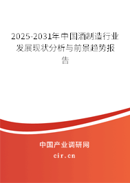2025-2031年中國酒制造行業(yè)發(fā)展現(xiàn)狀分析與前景趨勢報(bào)告