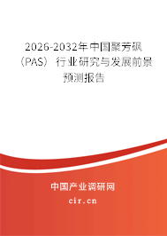 2026-2032年中國(guó)聚芳砜（PAS）行業(yè)研究與發(fā)展前景預(yù)測(cè)報(bào)告