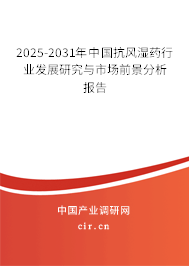 2025-2031年中國抗風濕藥行業(yè)發(fā)展研究與市場前景分析報告