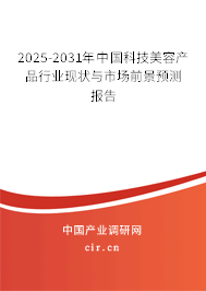 2025-2031年中國(guó)科技美容產(chǎn)品行業(yè)現(xiàn)狀與市場(chǎng)前景預(yù)測(cè)報(bào)告 2025-2031年中國(guó)科技美容產(chǎn)品行業(yè)現(xiàn)狀與市場(chǎng)前景預(yù)測(cè)報(bào)告