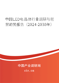 中國LED電晶體行業(yè)調研與前景趨勢報告(2024-2030年) 中國LED電晶體行業(yè)調研與前景趨勢報告(2024-2030年)
