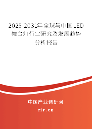 2025-2031年全球與中國LED舞臺燈行業(yè)研究及發(fā)展趨勢分析報告