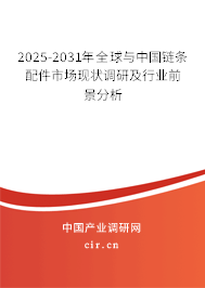 2025-2031年全球與中國鏈條配件市場現(xiàn)狀調研及行業(yè)前景分析