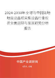 2024-2030年全球與中國(guó)陸地地震設(shè)備和采集設(shè)備行業(yè)現(xiàn)狀全面調(diào)研與發(fā)展趨勢(shì)分析報(bào)告 2024-2030年全球與中國(guó)陸地地震設(shè)備和采集設(shè)備行業(yè)現(xiàn)狀全面調(diào)研與發(fā)展趨勢(shì)分析報(bào)告