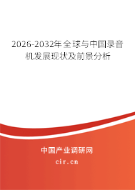 2026-2032年全球與中國錄音機(jī)發(fā)展現(xiàn)狀及前景分析 2026-2032年全球與中國錄音機(jī)發(fā)展現(xiàn)狀及前景分析