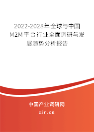 2022-2028年全球與中國(guó)M2M平臺(tái)行業(yè)全面調(diào)研與發(fā)展趨勢(shì)分析報(bào)告