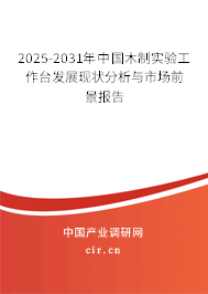 2025-2031年中國木制實(shí)驗(yàn)工作臺(tái)發(fā)展現(xiàn)狀分析與市場前景報(bào)告 2025-2031年中國木制實(shí)驗(yàn)工作臺(tái)發(fā)展現(xiàn)狀分析與市場前景報(bào)告