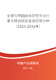 全球與中國納米定位平臺行業(yè)市場調(diào)研及發(fā)展前景分析（2025-2031年）