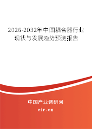 2026-2032年中國(guó)耦合器行業(yè)現(xiàn)狀與發(fā)展趨勢(shì)預(yù)測(cè)報(bào)告 2026-2032年中國(guó)耦合器行業(yè)現(xiàn)狀與發(fā)展趨勢(shì)預(yù)測(cè)報(bào)告