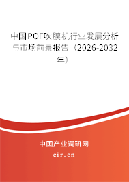 中國POF吹膜機行業(yè)發(fā)展分析與市場前景報告（2026-2032年）