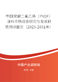 （最新）中國聚偏二氟乙烯（PVDF）涂料市場調(diào)查研究與發(fā)展趨勢預(yù)測報(bào)告