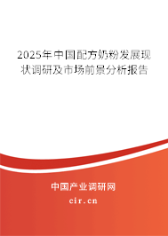 2025年中國配方奶粉發(fā)展現(xiàn)狀調(diào)研及市場前景分析報告 2025年中國配方奶粉發(fā)展現(xiàn)狀調(diào)研及市場前景分析報告