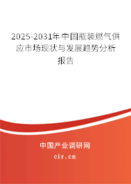 2025-2031年中國(guó)瓶裝燃?xì)夤?yīng)市場(chǎng)現(xiàn)狀與發(fā)展趨勢(shì)分析報(bào)告 2025-2031年中國(guó)瓶裝燃?xì)夤?yīng)市場(chǎng)現(xiàn)狀與發(fā)展趨勢(shì)分析報(bào)告