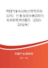 中國汽車電動(dòng)助力轉(zhuǎn)向系統(tǒng)（EPS）行業(yè)發(fā)展全面調(diào)研與未來趨勢預(yù)測報(bào)告（2025-2031年）