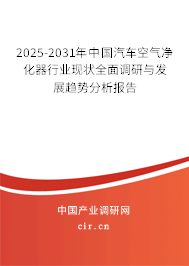 2025-2031年中國(guó)汽車空氣凈化器行業(yè)現(xiàn)狀全面調(diào)研與發(fā)展趨勢(shì)分析報(bào)告 2025-2031年中國(guó)汽車空氣凈化器行業(yè)現(xiàn)狀全面調(diào)研與發(fā)展趨勢(shì)分析報(bào)告