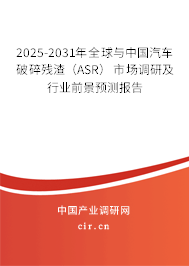 2025-2031年全球與中國汽車破碎殘渣(ASR)市場調(diào)研及行業(yè)前景預測報告 2025-2031年全球與中國汽車破碎殘渣(ASR)市場調(diào)研及行業(yè)前景預測報告