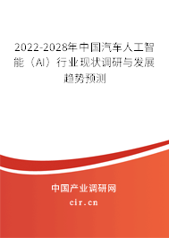 2022-2028年中國汽車人工智能（AI）行業(yè)現(xiàn)狀調(diào)研與發(fā)展趨勢預(yù)測