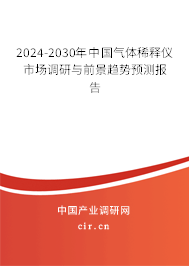 2024-2030年中國(guó)氣體稀釋儀市場(chǎng)調(diào)研與前景趨勢(shì)預(yù)測(cè)報(bào)告