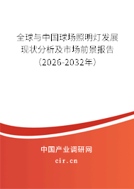 全球與中國(guó)球場(chǎng)照明燈發(fā)展現(xiàn)狀分析及市場(chǎng)前景報(bào)告（2026-2032年）