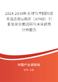2024-2030年全球與中國熱熔非晶態(tài)聚α烯烴（APAO）行業(yè)發(fā)展全面調(diào)研與未來趨勢(shì)分析報(bào)告
