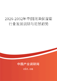 2026-2032年中國潤澤保濕霜行業(yè)發(fā)展調研與前景趨勢