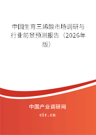 中國生育三烯酸市場調研與行業(yè)前景預測報告（2026年版）