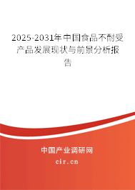 2025-2031年中國食品不耐受產(chǎn)品發(fā)展現(xiàn)狀與前景分析報告 2025-2031年中國食品不耐受產(chǎn)品發(fā)展現(xiàn)狀與前景分析報告