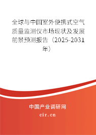 全球與中國(guó)室外便攜式空氣質(zhì)量監(jiān)測(cè)儀市場(chǎng)現(xiàn)狀及發(fā)展前景預(yù)測(cè)報(bào)告（2026-2032年）