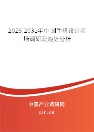 2025-2031年中國(guó)手機(jī)設(shè)計(jì)市場(chǎng)調(diào)研及趨勢(shì)分析
