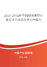 2025-2031年中國(guó)舒緩面膜行業(yè)現(xiàn)狀與發(fā)展前景分析報(bào)告
