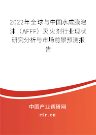 2022年全球與中國水成膜泡沫（AFFF）滅火劑行業(yè)現(xiàn)狀研究分析與市場前景預(yù)測報告