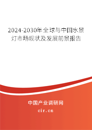 2024-2030年全球與中國水景燈市場現(xiàn)狀及發(fā)展前景報告 2024-2030年全球與中國水景燈市場現(xiàn)狀及發(fā)展前景報告