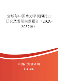 全球與中國水力平衡閥行業(yè)研究及發(fā)展前景報(bào)告（2026-2032年）