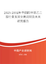 2025-2031年中國四甲基乙二醇行業(yè)發(fā)展全面調(diào)研及未來趨勢報告