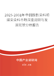 2025-2031年中國酸性染料和媒染染料市場(chǎng)深度調(diào)研與發(fā)展前景分析報(bào)告