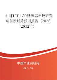 中國TFT LCD顯示器市場研究與前景趨勢預(yù)測報告(2026-2032年) 中國TFT LCD顯示器市場研究與前景趨勢預(yù)測報告(2026-2032年)