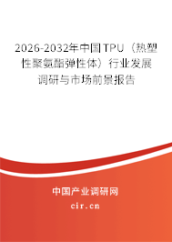 2026-2032年中國TPU(熱塑性聚氨酯彈性體)行業(yè)發(fā)展調研與市場前景報告 2026-2032年中國TPU(熱塑性聚氨酯彈性體)行業(yè)發(fā)展調研與市場前景報告