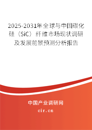 2025-2031年全球與中國碳化硅（SiC）纖維市場(chǎng)現(xiàn)狀調(diào)研及發(fā)展前景預(yù)測(cè)分析報(bào)告