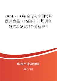 2024-2030年全球與中國(guó)特殊醫(yī)用食品（FSMP）市場(chǎng)調(diào)查研究及發(fā)展趨勢(shì)分析報(bào)告