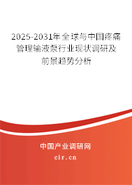 2025-2031年全球與中國(guó)疼痛管理輸液泵行業(yè)現(xiàn)狀調(diào)研及前景趨勢(shì)分析