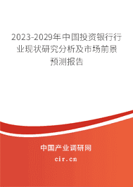 2023年中國投資銀行市場調(diào)查分析與發(fā)展前景研究報(bào)告