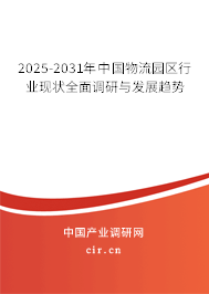 2025-2031年中國(guó)物流園區(qū)行業(yè)現(xiàn)狀全面調(diào)研與發(fā)展趨勢(shì) 2025-2031年中國(guó)物流園區(qū)行業(yè)現(xiàn)狀全面調(diào)研與發(fā)展趨勢(shì)
