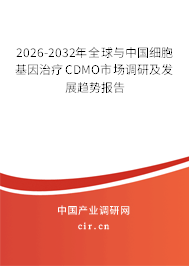 2026-2032年全球與中國(guó)細(xì)胞基因治療CDMO市場(chǎng)調(diào)研及發(fā)展趨勢(shì)報(bào)告