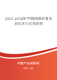 2025-2031年中國細(xì)胞農(nóng)業(yè)發(fā)展現(xiàn)狀與前景趨勢